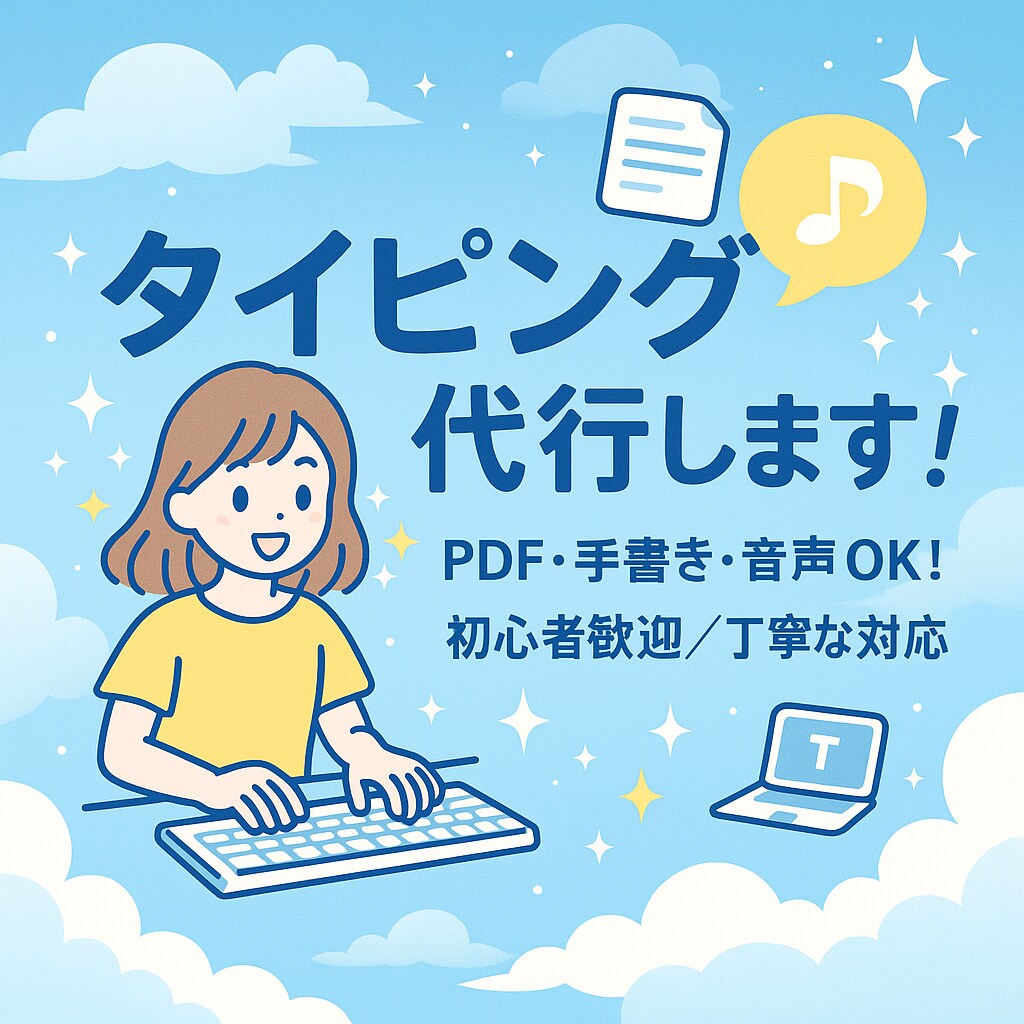タイピング代行します！ます 迅速・丁寧に対応いたします！初めての方もご安心ください。 イメージ1