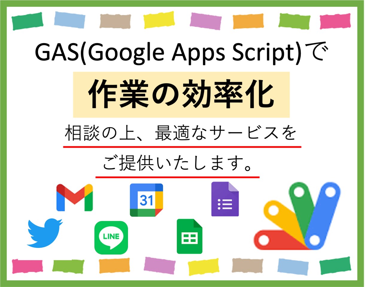 GASを利用して、作業の効率化を行います 様々な作業の自動化を行い、作業の効率化をさせていただきます。 イメージ1