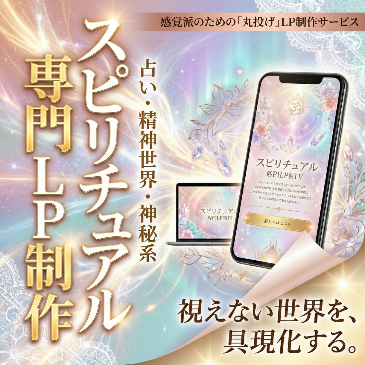 スピリチュアル・占いの世界観を売れるLP創ります 視覚をジャックする圧倒的表現×「逃さない」マーケティング機能 イメージ1