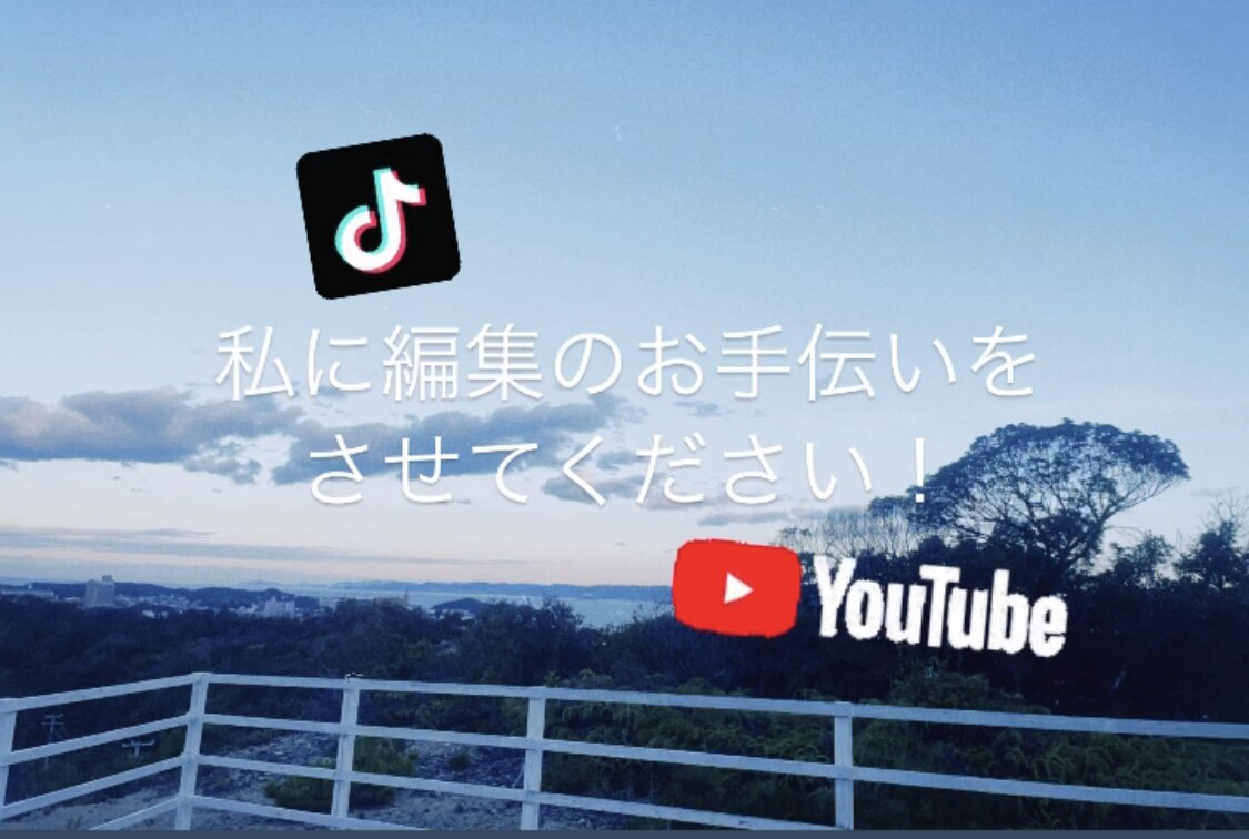 YouTube.SNS用の編集させていただきます あなたのお手伝いをさせてください！ イメージ1