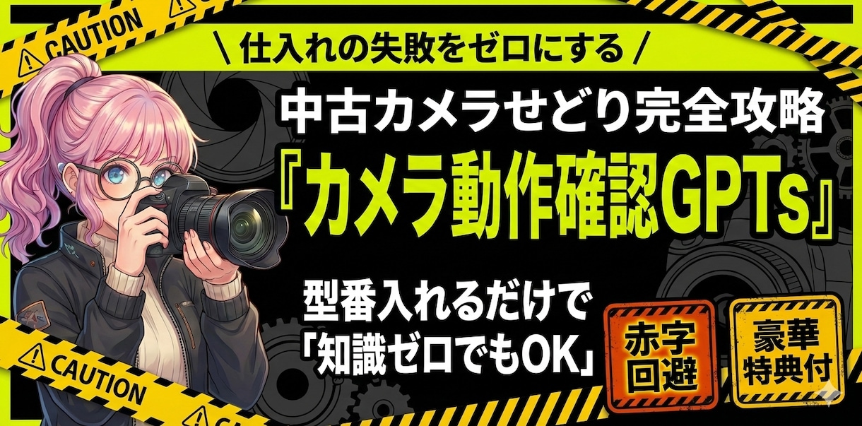 中古カメラ動作確認GPTs完全攻略します 中古カメラ赤字を回避！プロ直伝のAI仕入れ判定ツール6種類 イメージ1