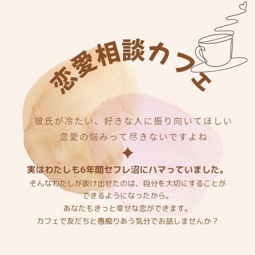 ただ聞いてほしい。恋愛の悩みに寄り添います ちょっとだけ。友だちとカフェでおしゃべりしている気分で イメージ1