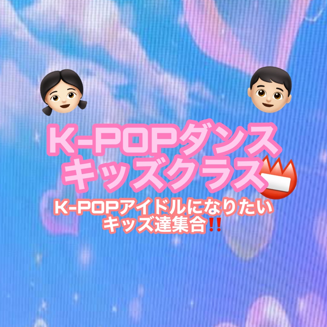 K-POPキッズクラス(3歳-低学年)をします K-POPアイドルになりたいキッズ向け!! イメージ1
