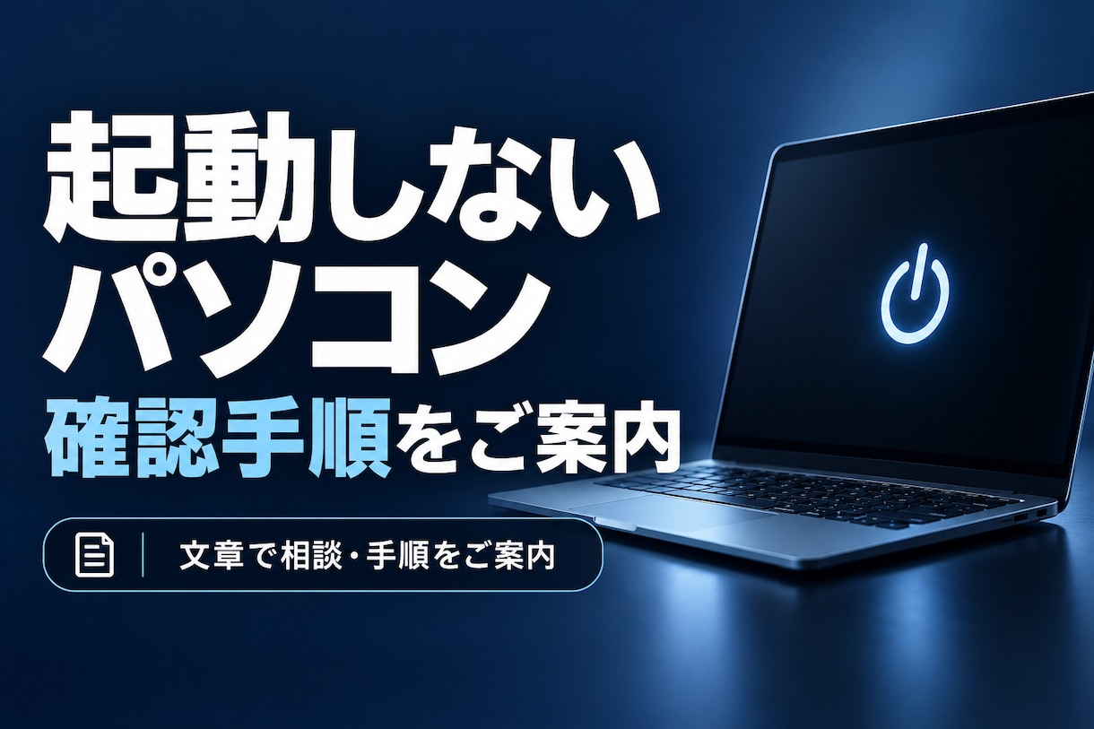 起動しないパソコンの確認手順を整理します 電源・画面・起動の状態から次の対応をご案内 イメージ1