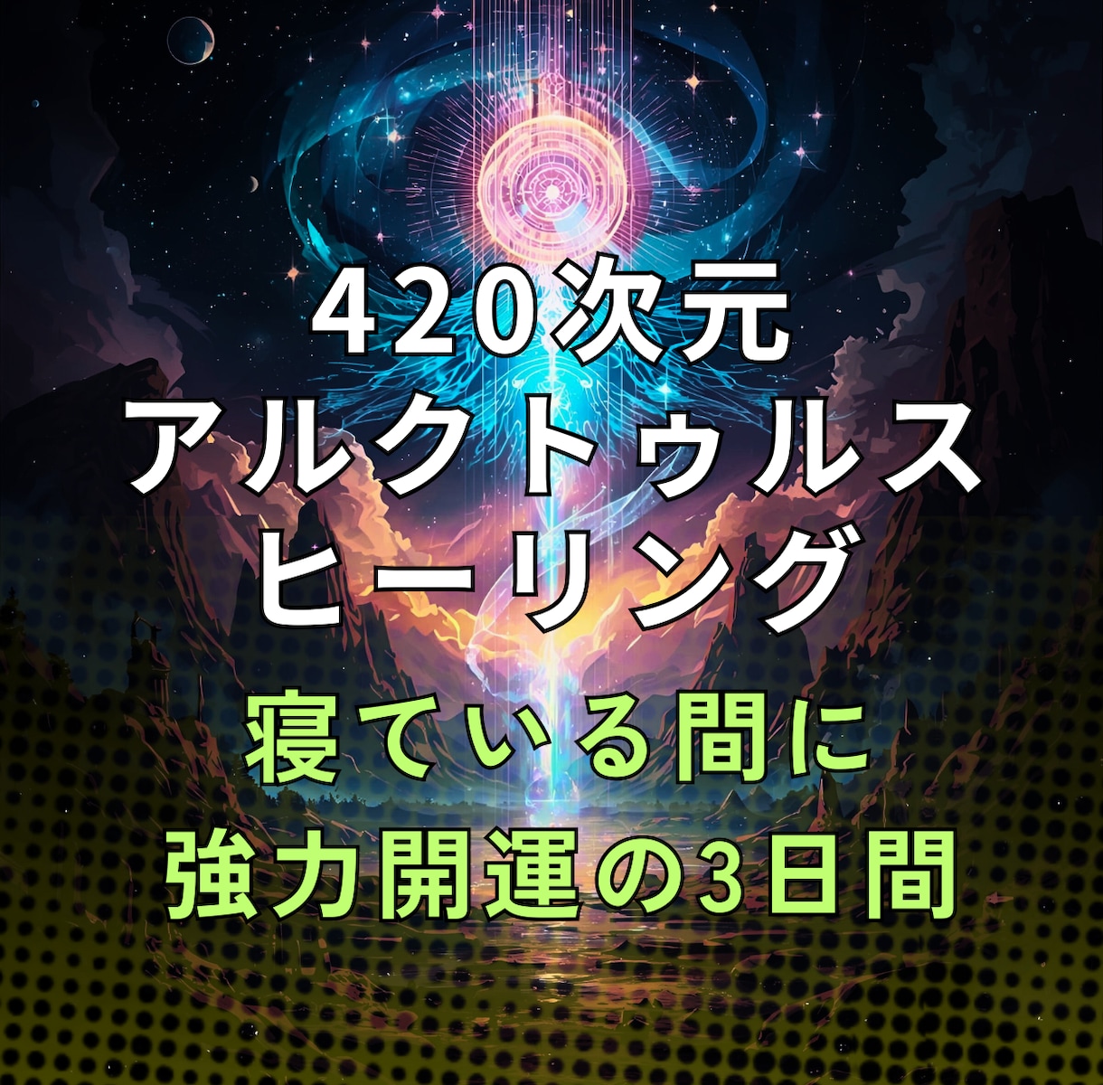 寝ている間に強力開運エネルギー調整します 420次元アルクトゥルス遠隔ヒーリング：22時〜6時×3日間 イメージ1