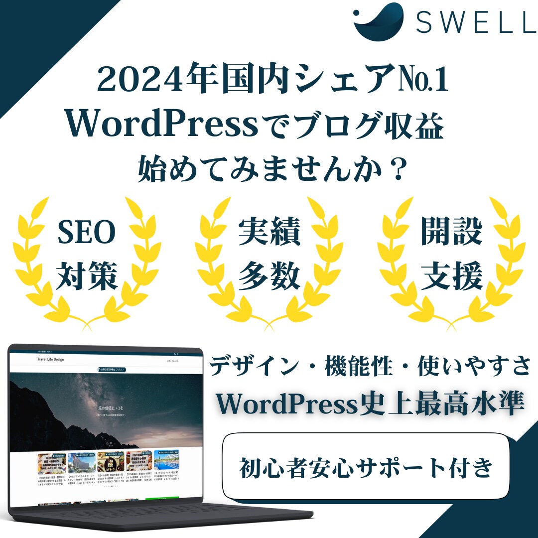 SWELLでWordPressブログ制作いたします 初心者必見！納品後、すぐにブログサイトを始められます！ イメージ1