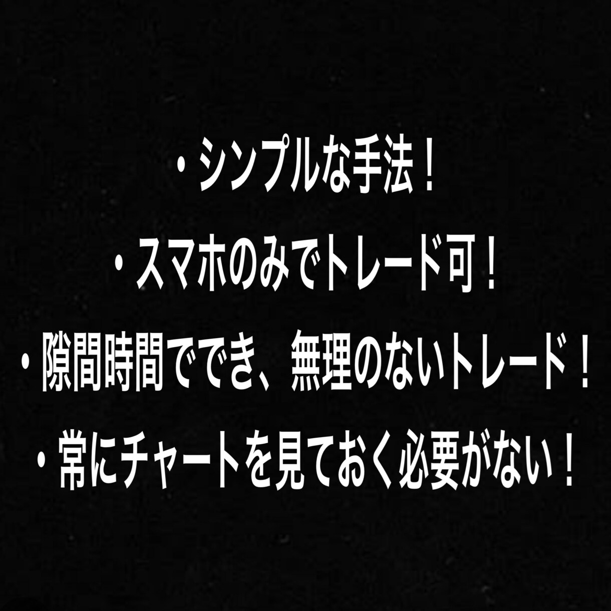 FXの手法教えます 時間がない方でもスマホでできる イメージ1