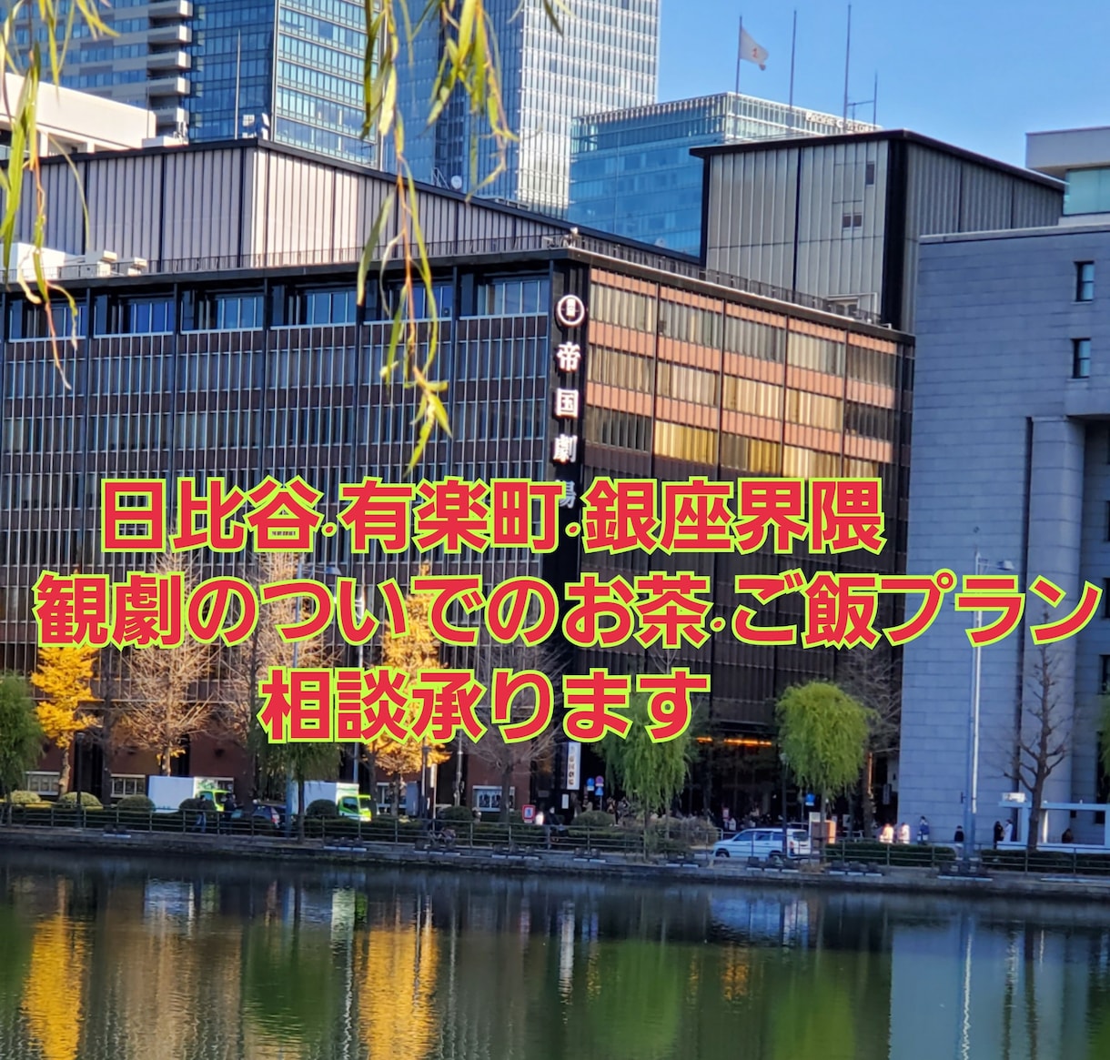 日比谷·銀座界隈 観劇時のお茶ご飯屋相談承ります 日比谷·有楽町·銀座界隈で観劇前後のお茶等のお店相談承ります イメージ1