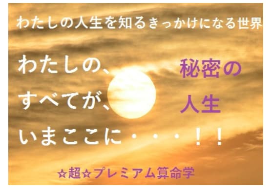 算命学で宿命、一生分人生を鑑定します 別々より4000円お得なセット！自分取扱説明書の金字塔！ イメージ1