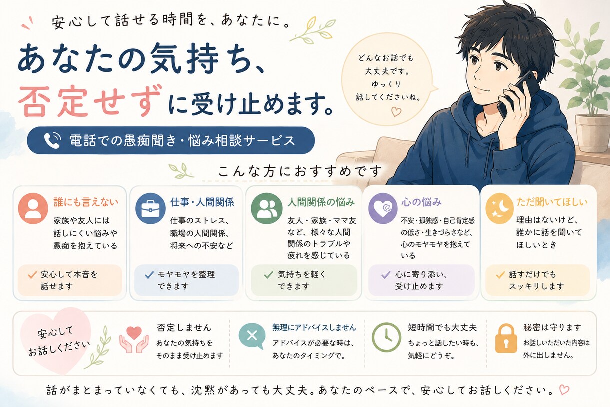 誰にも言えない愚痴・モヤモヤ、優しくお聞きします 愚痴聞き、ストレス解消、心の悩みなど何でもお気軽にどうぞ イメージ3