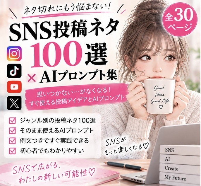 SNS投稿ネタ100選＆プロンプト集をお届けします ネタ切れ卒業！ChatGPTで投稿を作れる初心者向け実践集 イメージ1