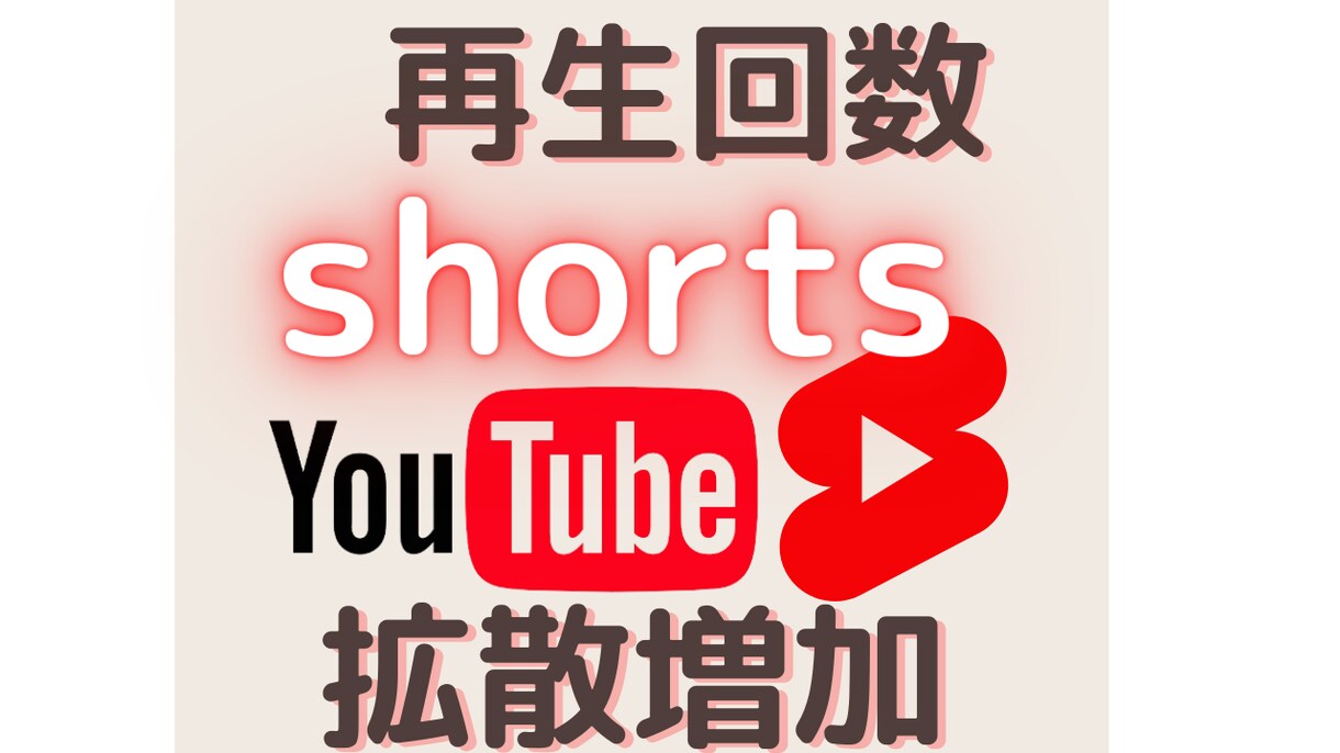 Shortsの再生回数を+500回拡散・宣伝します YOUTUBEでショート専門で再生回数を宣伝して増加させます