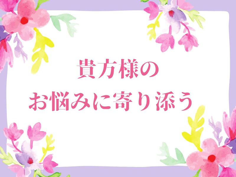貴方様の日常、恋愛、仕事のお悩みをお聞きいたします じっくりとお悩みに寄り添う鑑定をいたしております。 イメージ1