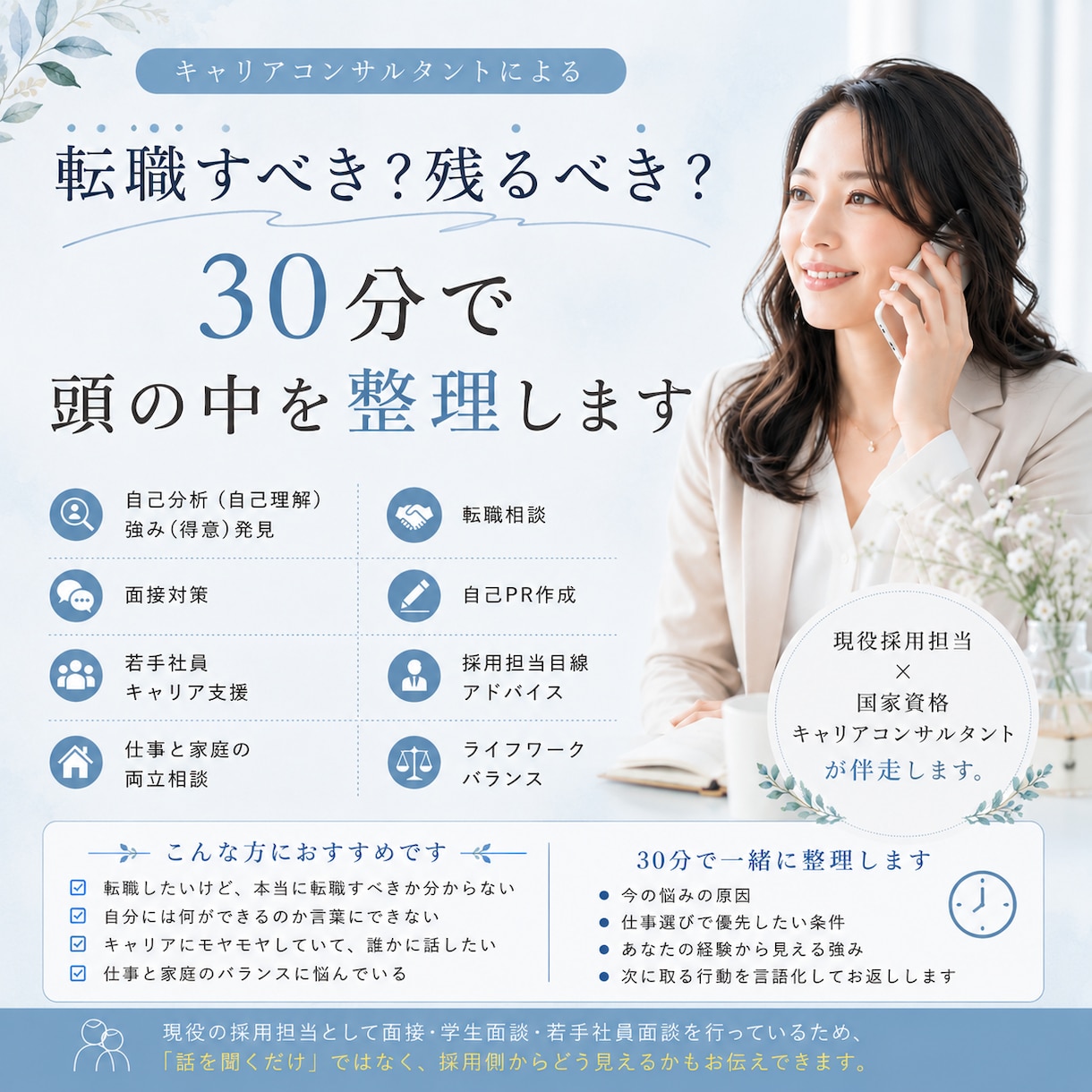 転職すべき?残るべき?30分で頭の中を整理します 現役採用担当×国家資格キャリコンが伴走します。 イメージ1