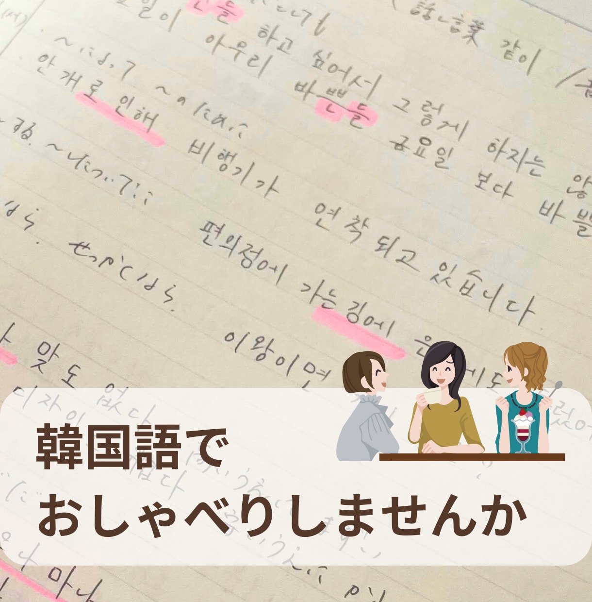初級から中級者向け　韓国語会話のレッスンします 会話が苦手の方のための30分レッスン！文法や勉強の相談もOK イメージ2