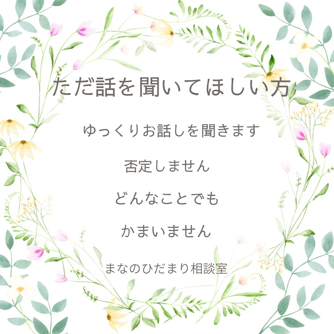 愚痴・悩み・モヤモヤ、どんなお話でも聞きます 否定はせず、あなたの気持ちに寄り添ってゆっくりお聞きします イメージ1