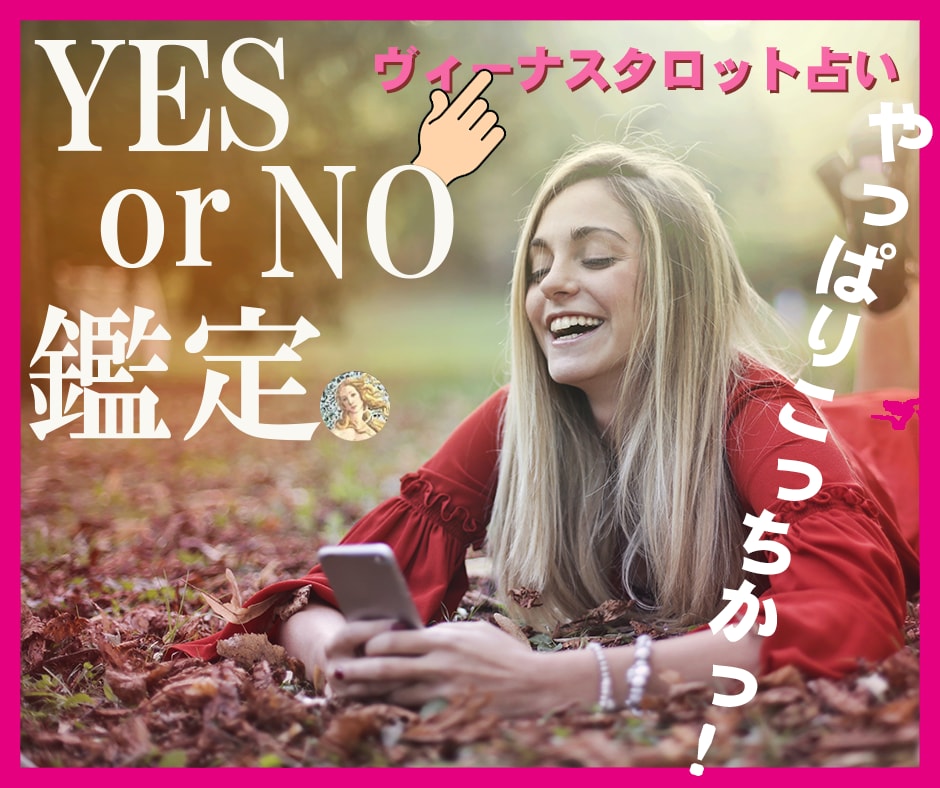 タロットで♥YES or NO♥二者択一占いします ♥結果を少しでも早く知りたい♥方向けのタロット占いです！ イメージ1