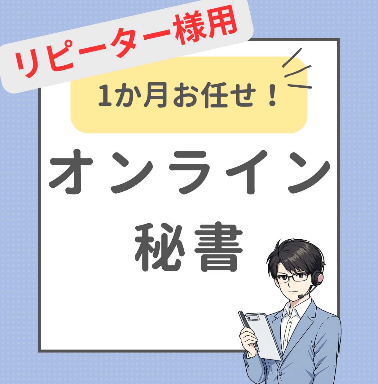 リピーター様用｜1ヶ月から実務サポートいたします バックオフィス・YouTube・SNS運用補助まで対応 イメージ1