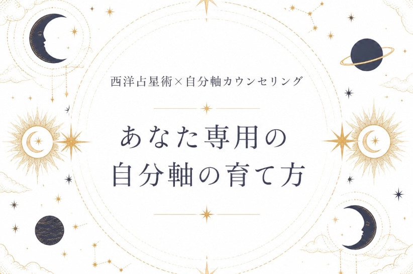 あなたの場合の自分軸の育て方を星から詠み解きます 西洋占星術×自分軸カウンセリング｜あなた専用の自分軸の育て方 イメージ1