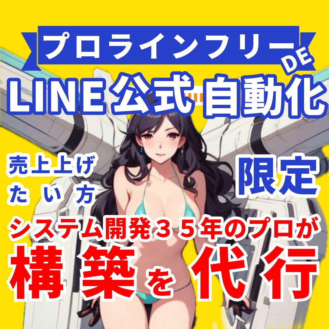 プロラインでLINE自動化の構築代行します 元AIシステム開発者が結果の出るLINEステップを構築 イメージ1
