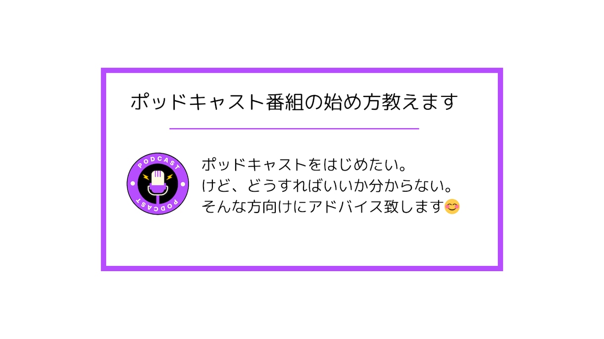 初心者向けポッドキャスト番組の始め方教えます 現役ポッドキャスターのやり方全部教えます イメージ1