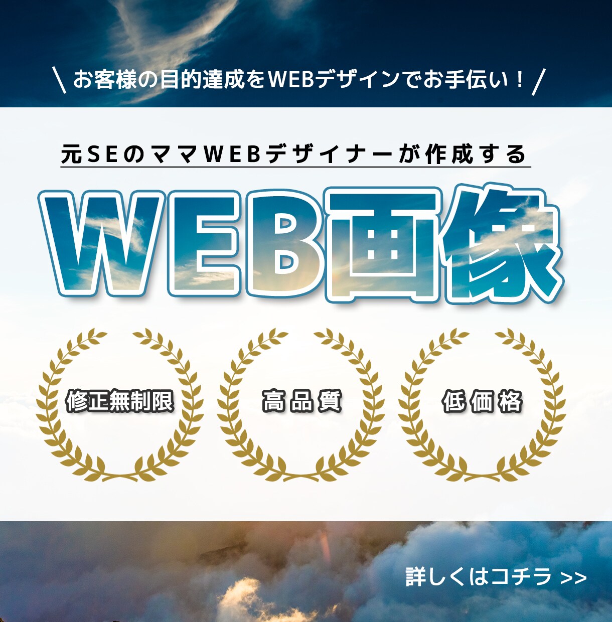 バナー・ヘッダーなど、各種WEB画像を作成致します お客様の目的達成をWEBデザインでお手伝いします！ イメージ1