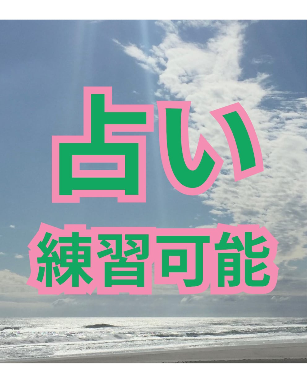 占い師さんの練習にお付き合いします 占ってみませんか？元ジプシーが素直に感想を伝えます！ イメージ1