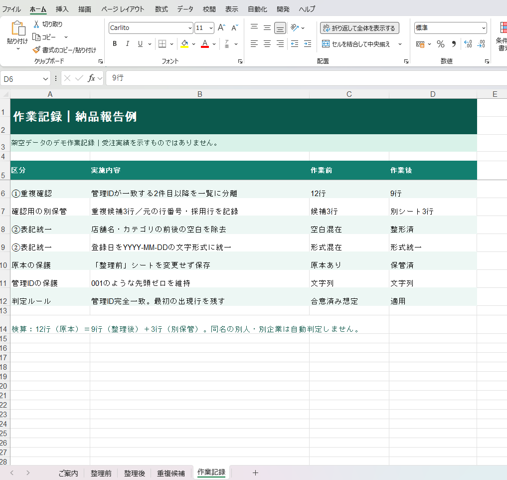 Excel・CSVの名簿やリストの重複を整理します 元データを残し、重複候補と作業結果も確認できます イメージ6