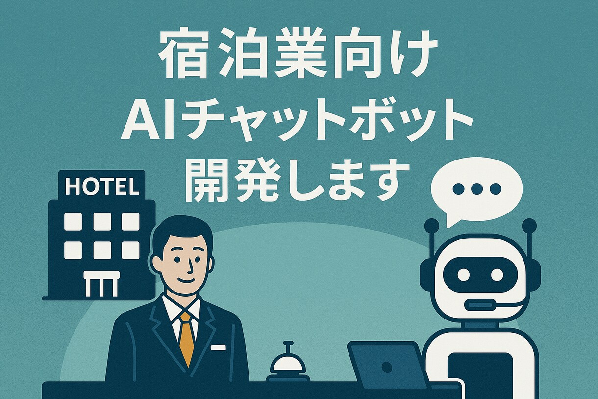 宿泊施設向けAIチャットボットを開発します LINEやHPで使える自然な対話AI イメージ1