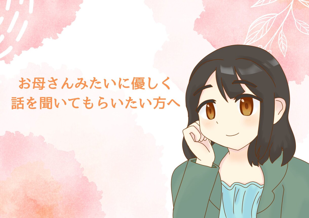 お悩み、愚痴聞きます 「お母さん」のように優しく話を聞いてもらいたい人へ。 イメージ1