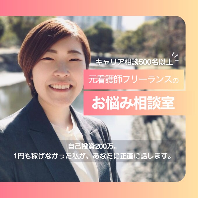 このままでいいのかと、迷ってる人の本音を整理します 元看護師×500名の相談実績による安心感 イメージ1