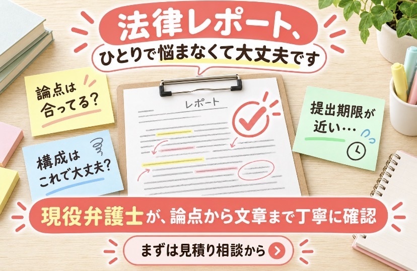 弁護士が法律レポート等を丁寧にサポートします 論点・構成・法的正確性まで、最短即日チェック！！ イメージ3