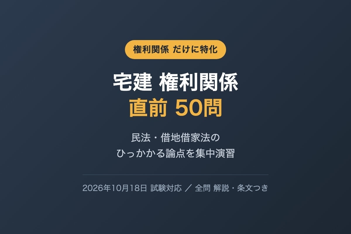 宅建の権利関係だけ50問を提供します 民法と借地借家法のひっかかる論点を集中演習 イメージ1