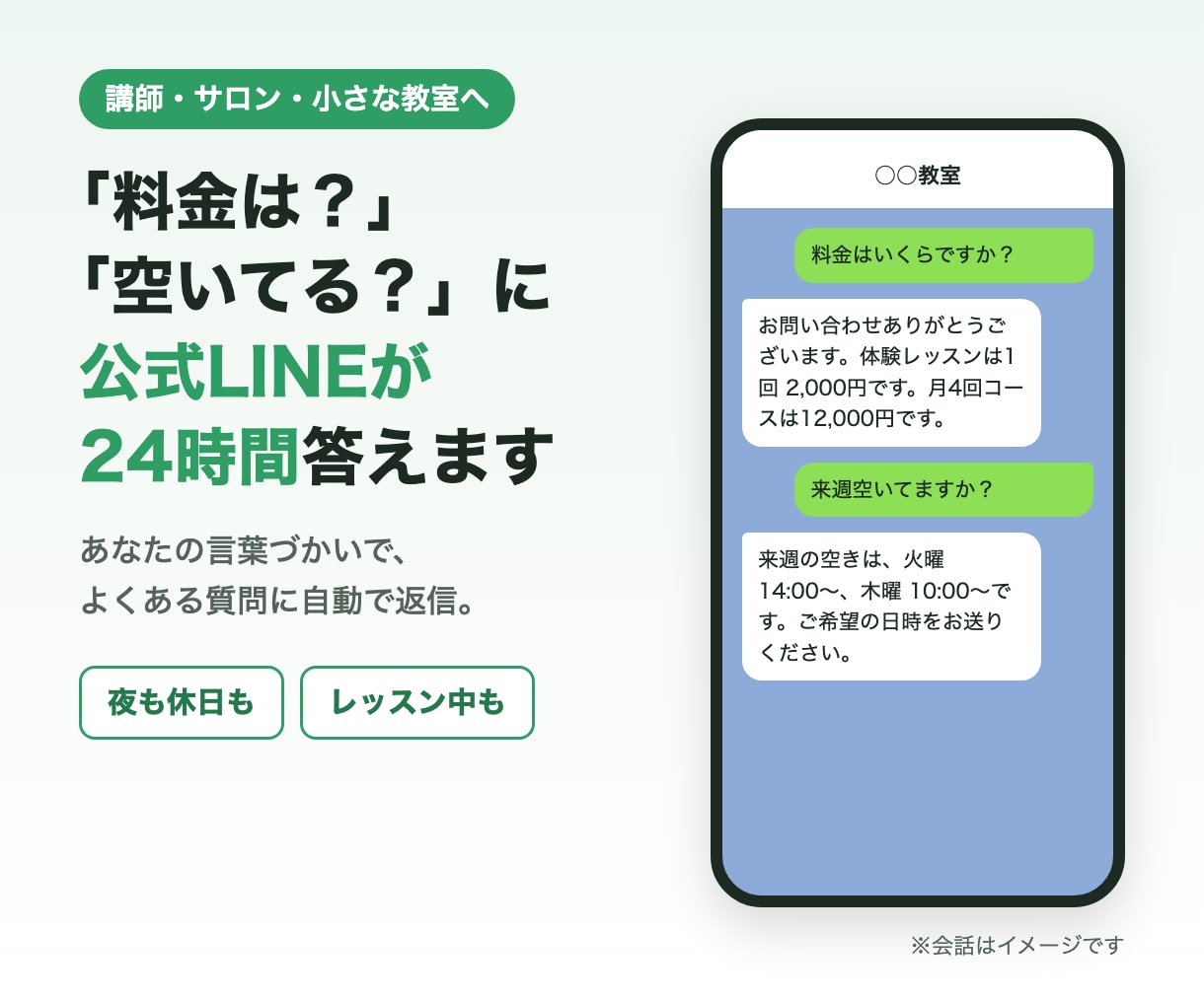 料金は？に公式LINEが24時間自動で答えます 講師・サロン向け。あなたの言葉づかいで答える自動返信 イメージ1