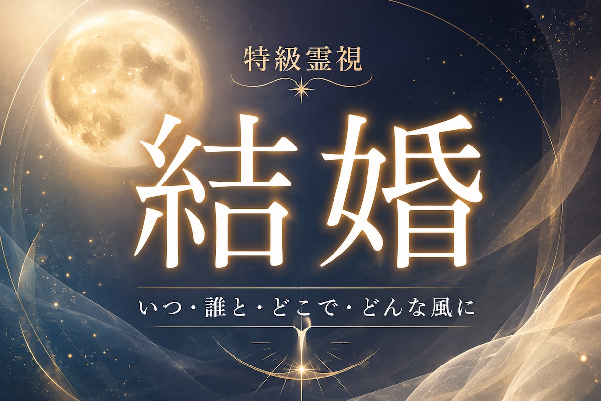 結婚｜あなたが結婚する時期と運命の相手を霊視します 結婚への道筋を示し、将来に対し不安なく確信が持てます イメージ1