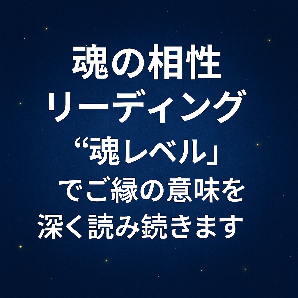 2人の魂の運命のご縁かどうかをリーディングします 彼とのご縁・未来・本質を“魂レベル”で読み解きます イメージ1