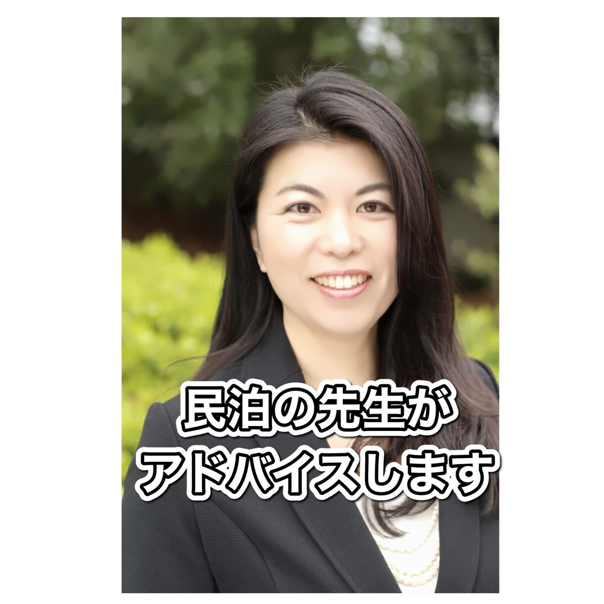 副業×民泊  民泊のプロが貴方の悩みをお答えます 民泊14年の経験からのアドバイスをさせていただきます。 イメージ1