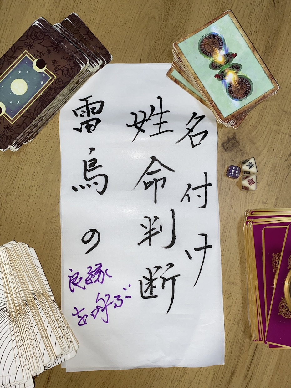 姓名判断や願掛けによってあなたの力になります 占いを用いてぴったりなお名前を命名したり、願掛けをします。 イメージ1