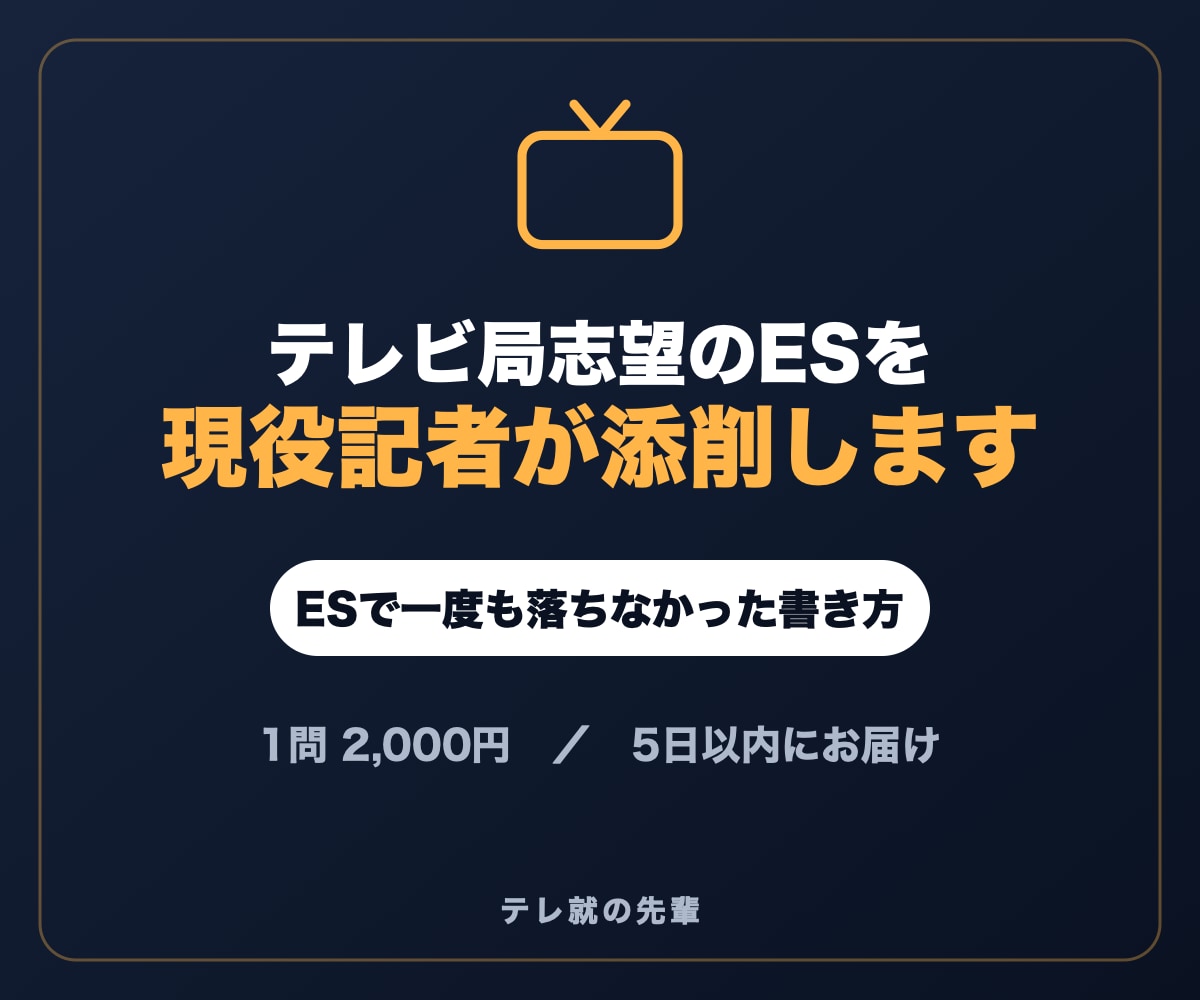 現役テレビ局記者が、テレビ局志望のESを添削します ESで一度も落ちなかった現役記者が、あなたしか書けないESに イメージ1