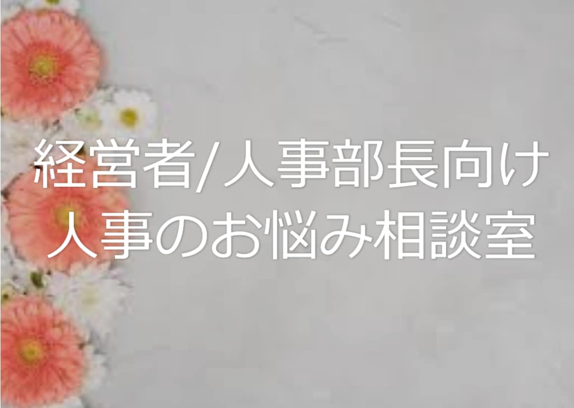 経営者/人事部長向け組織の人の問題を解決いたします 組織の力を最大限に発揮でていますか？組織を活性化させる方法 イメージ1