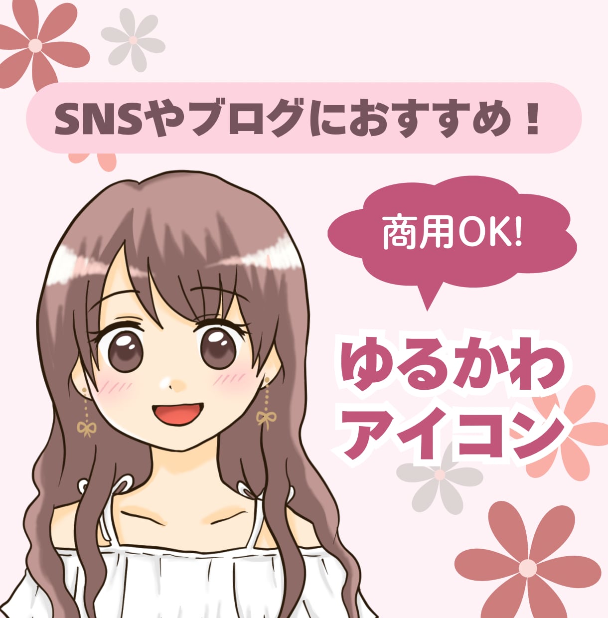 好感度UP！ゆるかわアイコン作成します 商用OK！SNSやブログなどにおすすめです♡ イメージ1