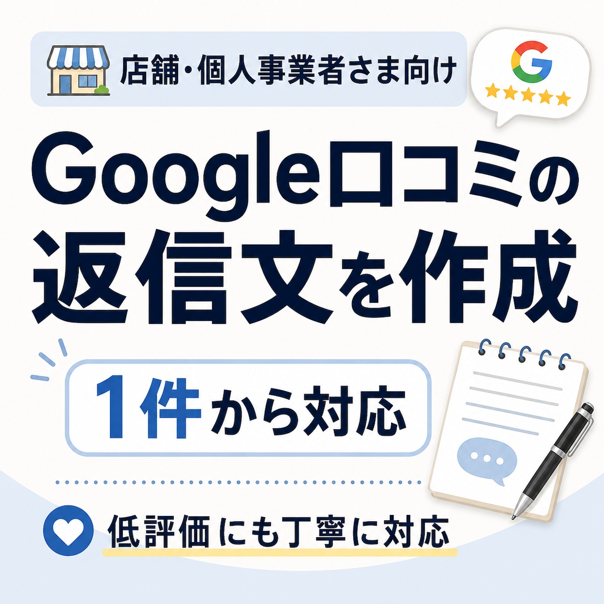 Google口コミの返信文を1件から作成します 店舗らしく自然な返信文で低評価にも冷静で丁寧に対応します イメージ1