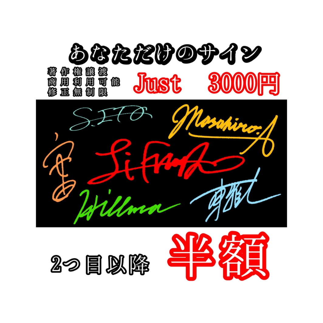 著作権譲渡、商用利用OK！最安値でサイン作ります 【世界に1つだけのサイン】が3000円で！2つ目以降は半額！ イメージ1