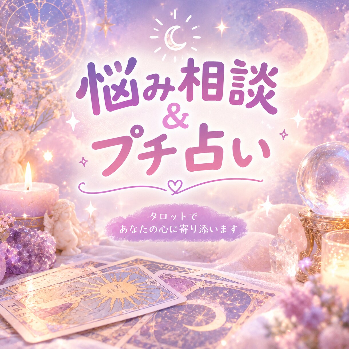 タロット占い♡あなたのお悩みにカードでお答えします 彼との未来、今の気持ちなどカードに聞いてみませんか？♡ イメージ2