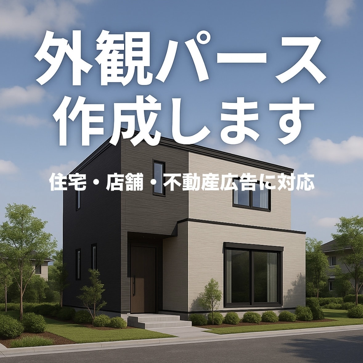 住宅や店舗の外観パースを作成します 実績作り特価！先着5名まで3000円！ イメージ1