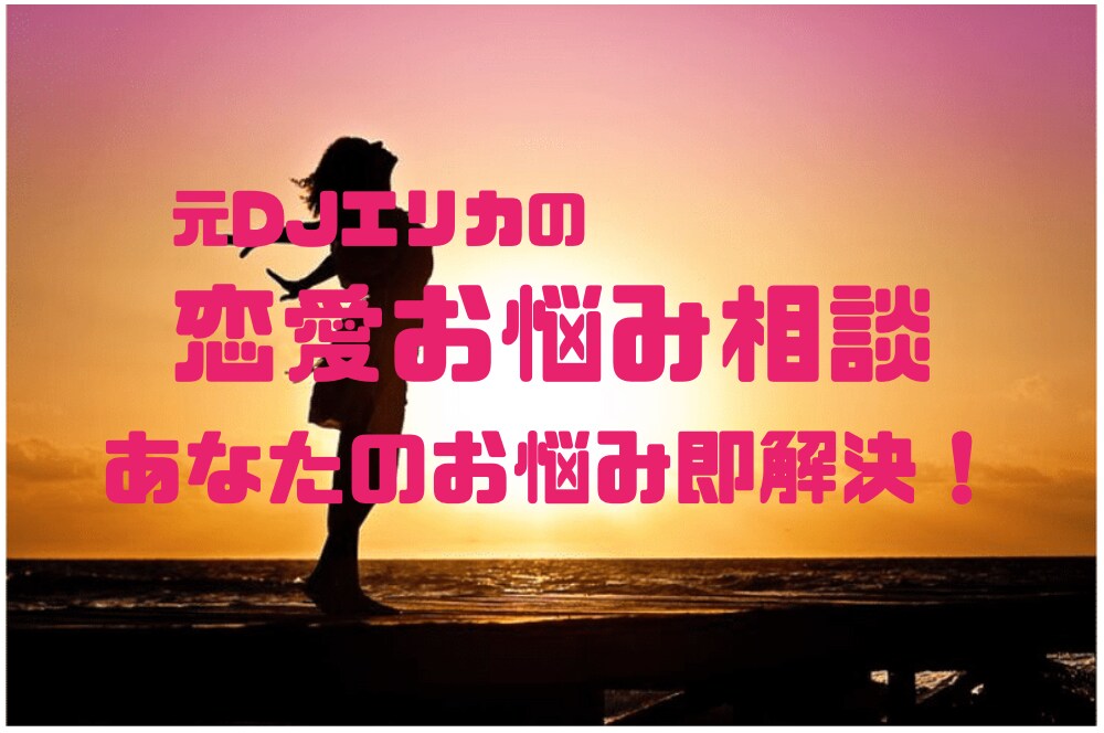 あなたのお悩みに全力コミットします 元DJエリカの恋のお悩み相談窓口！スッキリ解決！ イメージ1