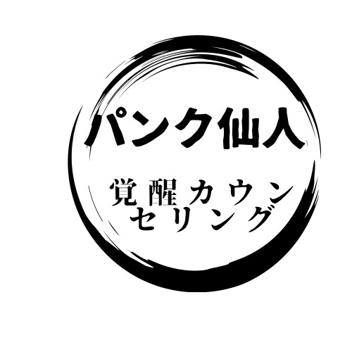 愛ダダもれのパンク仙人があなたを覚醒へ導きます 雑談おしゃべりから一歩、五歩、百歩と覚醒ジャンプするお手伝い イメージ2