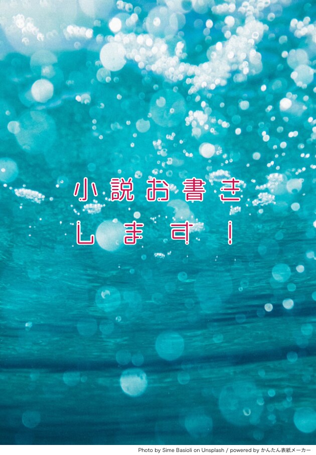 あなただけのお好きな小説お書きします 今まで読んだことのないジャンルを開拓してみませんか？ イメージ1