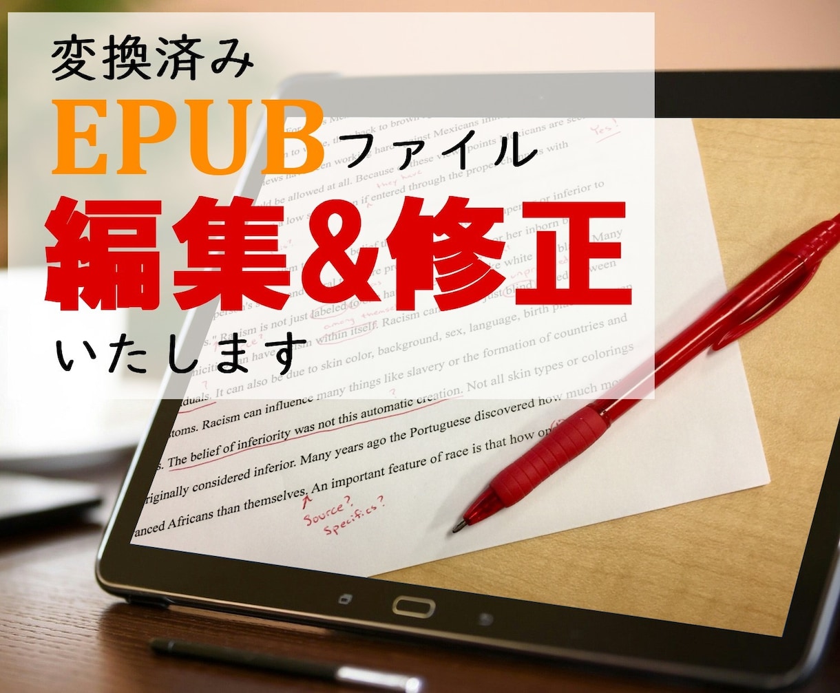 電子書籍（EPUBファイル）の編集＆修正承ります 「この部分だけ」の修正にうってつけ！ イメージ1
