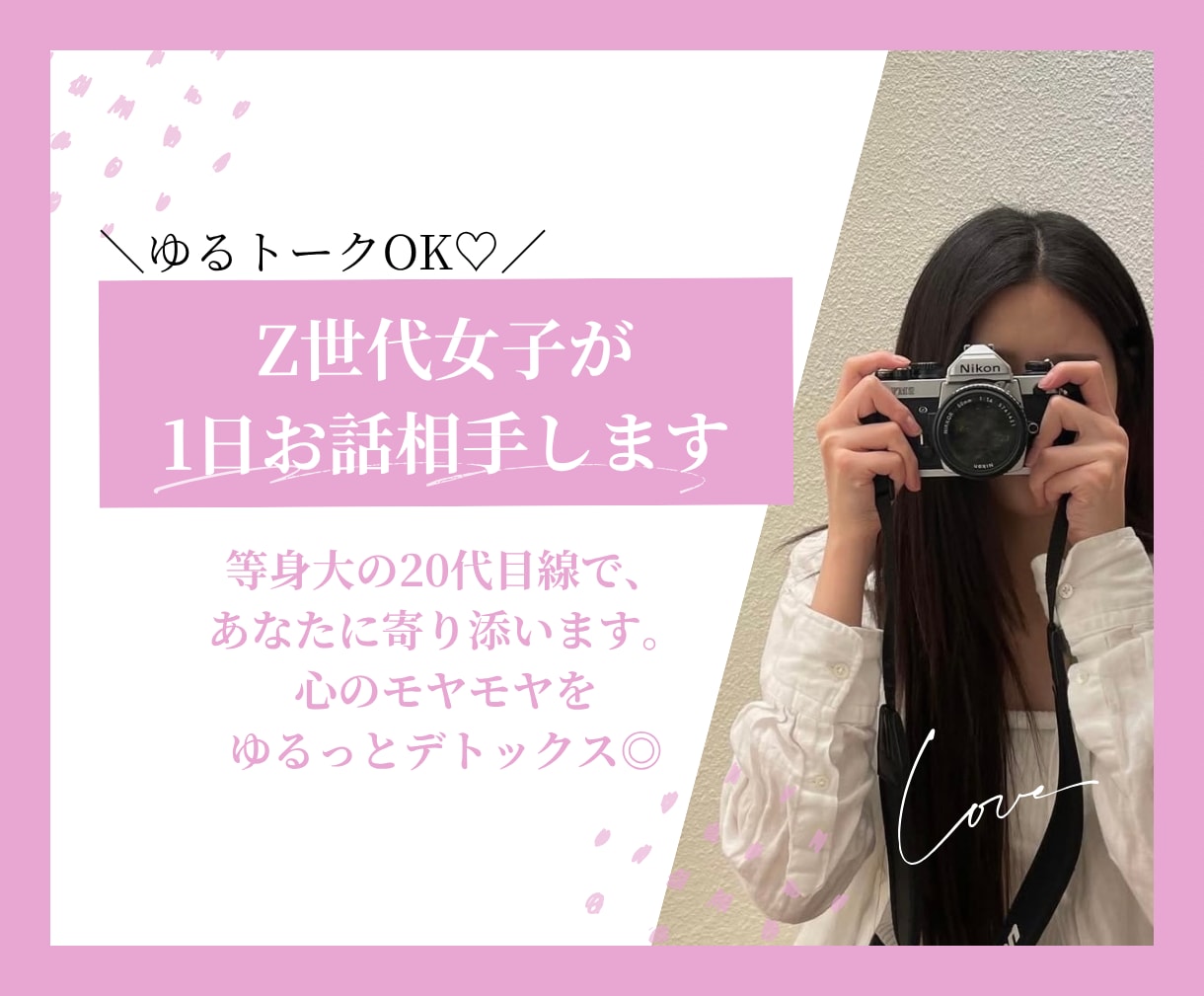 ゆるトークOK♡Z世代女子が1日お話相手します 心のモヤモヤをゆるっとデトックス◎愚痴・日常・恋愛… イメージ2